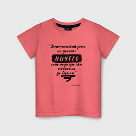 Детская футболка хлопок с принтом Цитата Джон Кемп в Петрозаводске, 100% хлопок | круглый вырез горловины, полуприлегающий силуэт, длина до линии бедер | джон | значение | мотивация | успех | цитата | экономика