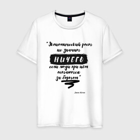 Мужская футболка хлопок с принтом Цитата Джон Кемп в Петрозаводске, 100% хлопок | прямой крой, круглый вырез горловины, длина до линии бедер, слегка спущенное плечо. | джон | значение | мотивация | успех | цитата | экономика