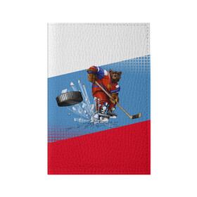 Обложка для паспорта матовая кожа с принтом Русский хоккей в Петрозаводске, натуральная матовая кожа | размер 19,3 х 13,7 см; прозрачные пластиковые крепления | Тематика изображения на принте: art | bear | flag | hockey | puck | russia | sport | stick | symbols | арт | клюшка | медведь | россия | символика | спорт | флаг | хоккей | шайба