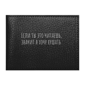 Обложка для студенческого билета с принтом Я хочу кушать (б) в Петрозаводске, натуральная кожа | Размер: 11*8 см; Печать на всей внешней стороне | если ты это читаешь | прикольная надпись | смешная надпись | юмор | я хочу кушать