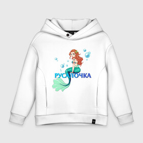 Детское худи Oversize хлопок с принтом Русалка Русалочка Mermaid в Петрозаводске, френч-терри — 70% хлопок, 30% полиэстер. Мягкий теплый начес внутри —100% хлопок | боковые карманы, эластичные манжеты и нижняя кромка, капюшон на магнитной кнопке | mermaid | naiad | nymph | rusalka | ведява | водяница | восточнославянская мифология | дух | лесовица | мифология | морская дева | нимфа | русал | русалии | русалка | русалочка | ундина | фараонка