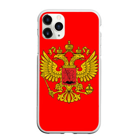 Чехол для iPhone 11 Pro матовый с принтом РОССИЯ RUSSIA UNIFORM в Петрозаводске, Силикон |  | abstraction | flag | geometry | paints | russia | stripes | texture | абстракция | брызги | геометрия | герб россии | краски | неон | неоновый | рашка | родина | россия | соты | текстура | триколор | флаг | флаг россии