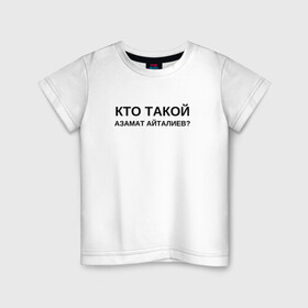 Детская футболка хлопок с принтом Кто Такой Азамат Айталиев? в Петрозаводске, 100% хлопок | круглый вырез горловины, полуприлегающий силуэт, длина до линии бедер | tiktok | азамат | азамат айталиев | айталиев | кто такой | тикток
