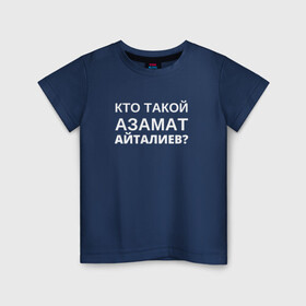 Детская футболка хлопок с принтом Кто Такой Азамат Айталиев? в Петрозаводске, 100% хлопок | круглый вырез горловины, полуприлегающий силуэт, длина до линии бедер | tiktok | азамат | азамат айталиев | айталиев | кто такой | тикток