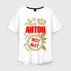 Мужская футболка хлопок Oversize с принтом Антон лучший в Петрозаводске, 100% хлопок | свободный крой, круглый ворот, “спинка” длиннее передней части | best of the best | crown | seal | антон | звёзды | имя | корона | лучший | лучший из лучших