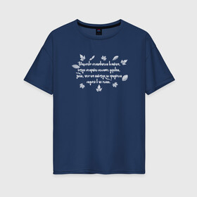 Женская футболка хлопок Oversize с принтом Греческая пословица в Петрозаводске, 100% хлопок | свободный крой, круглый ворот, спущенный рукав, длина до линии бедер
 | бабушка | благотворительность | борьба | дедушка | искусство | мотивация | преодоление | семья | уважение | успех