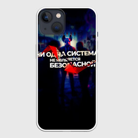 Чехол для iPhone 13 с принтом Система не безопасна в Петрозаводске,  |  | darknet | ddos | game | hack | hacker | hax | watch dogs | атака | взлом | код | кто я | программист | хакер | хакинг