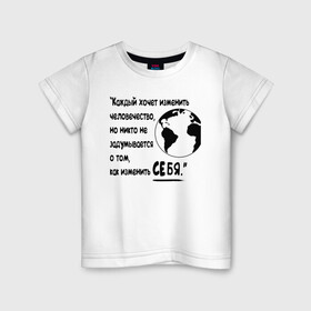 Детская футболка хлопок с принтом Цитата Льва Толстого в Петрозаводске, 100% хлопок | круглый вырез горловины, полуприлегающий силуэт, длина до линии бедер | благотворительность | борьба | измени себя | искусство | мотивация | преодоление | успех | человечество