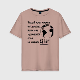 Женская футболка хлопок Oversize с принтом Цитата Льва Толстого в Петрозаводске, 100% хлопок | свободный крой, круглый ворот, спущенный рукав, длина до линии бедер
 | благотворительность | борьба | измени себя | искусство | мотивация | преодоление | успех | человечество