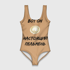 Купальник-боди 3D с принтом Вот он - настоящий пельмень в Петрозаводске, 82% полиэстер, 18% эластан | Круглая горловина, круглый вырез на спине | вареник | мем | настоящий пельмень | пельмень | русские мемы | русские надписи | смешные надписи