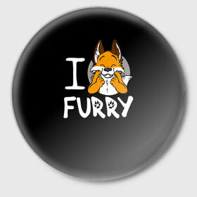 Значок с принтом I love furry в Петрозаводске,  металл | круглая форма, металлическая застежка в виде булавки | furry | i love furry | антропоморфные животные | лиса | люди животные | фурри | я люблю фурри