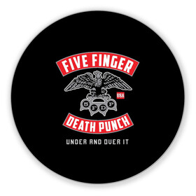 Коврик для мышки круглый с принтом Five Finger Death Punch (5FDP) в Петрозаводске, резина и полиэстер | круглая форма, изображение наносится на всю лицевую часть | 5fdp | america | death | ffdp | finger | five | hard | metal | music | punch | rock | skull | states | united | usa | америка | метал | музыка | рок | сша | хард | череп