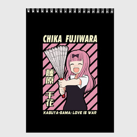 Скетчбук с принтом Chika Fujiwara в Петрозаводске, 100% бумага
 | 48 листов, плотность листов — 100 г/м2, плотность картонной обложки — 250 г/м2. Листы скреплены сверху удобной пружинной спиралью | Тематика изображения на принте: ahegao | anime | chika | fujiwara | girl | girls | is | kaguya | love | sama | senpai | waifu | war | аниме | ахегао | в | вайфу | войне | госпожа | девушка | кагуя | как | любви | манга | на | семпай | сенпай | тян | тяночка | чика