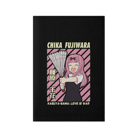Обложка для паспорта матовая кожа с принтом Chika Fujiwara в Петрозаводске, натуральная матовая кожа | размер 19,3 х 13,7 см; прозрачные пластиковые крепления | Тематика изображения на принте: ahegao | anime | chika | fujiwara | girl | girls | is | kaguya | love | sama | senpai | waifu | war | аниме | ахегао | в | вайфу | войне | госпожа | девушка | кагуя | как | любви | манга | на | семпай | сенпай | тян | тяночка | чика