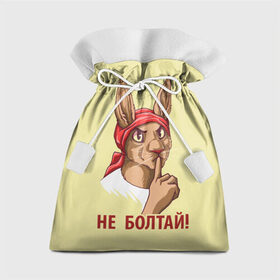 Подарочный 3D мешок с принтом Не болтай! в Петрозаводске, 100% полиэстер | Размер: 29*39 см | furry | антропоморфные животные | зайчиха | люди животные | не болтай | плакат | постер | советский | ссср | фурри | фурри фэндом