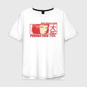 Мужская футболка хлопок Oversize с принтом Mark-&-Chaser-&-Crown в Петрозаводске, 100% хлопок | свободный крой, круглый ворот, “спинка” длиннее передней части | Тематика изображения на принте: car | club | girl | japan car | jdm | manga