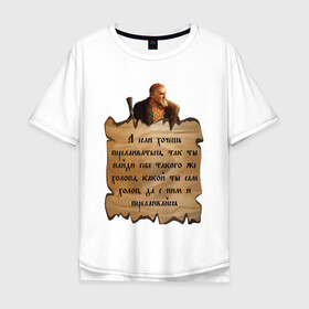 Мужская футболка хлопок Oversize с принтом Цитата Ивана Грозного в Петрозаводске, 100% хлопок | свободный крой, круглый ворот, “спинка” длиннее передней части | иван грозный | надпись | холоп | царь | цитата