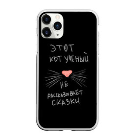 Чехол для iPhone 11 Pro матовый с принтом Учёный кот в Петрозаводске, Силикон |  | без комплексов | жизнь в стиле | стиль жизни | юмор