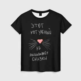 Женская футболка 3D с принтом Учёный кот в Петрозаводске, 100% полиэфир ( синтетическое хлопкоподобное полотно) | прямой крой, круглый вырез горловины, длина до линии бедер | без комплексов | жизнь в стиле | стиль жизни | юмор