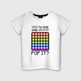 Детская футболка хлопок с принтом Что ты мне дашь за этот POP IT в Петрозаводске, 100% хлопок | круглый вырез горловины, полуприлегающий силуэт, длина до линии бедер | Тематика изображения на принте: 8bit | neon | pixel | pop it | square | квадрат | неон | пиксели | поп ит