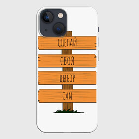 Чехол для iPhone 13 mini с принтом Выбор в Петрозаводске,  |  | Тематика изображения на принте: всё | выбор | девушка | еда | жизнь | игры | кино | молодость | парень | путешествия | работа | старость | хобби
