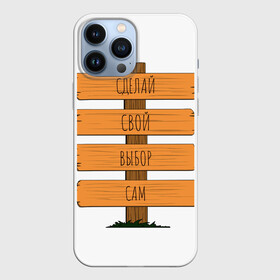 Чехол для iPhone 13 Pro Max с принтом Выбор в Петрозаводске,  |  | Тематика изображения на принте: всё | выбор | девушка | еда | жизнь | игры | кино | молодость | парень | путешествия | работа | старость | хобби
