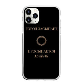 Чехол для iPhone 11 Pro матовый с принтом Мафия просыпается в Петрозаводске, Силикон |  | золото | мафия | ненависть | ночь | оружие | узор | черное | чувства | эмоции