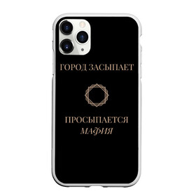 Чехол для iPhone 11 Pro матовый с принтом Мафия просыпается в Петрозаводске, Силикон |  | Тематика изображения на принте: золото | мафия | ненависть | ночь | оружие | узор | черное | чувства | эмоции