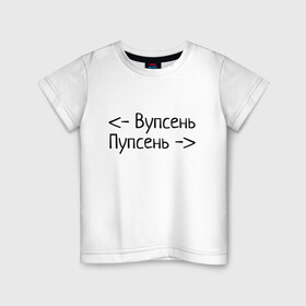 Детская футболка хлопок с принтом Вупсень Пупсень в Петрозаводске, 100% хлопок | круглый вырез горловины, полуприлегающий силуэт, длина до линии бедер | вупсень | друзьям | лунтик | прикол | пупсень