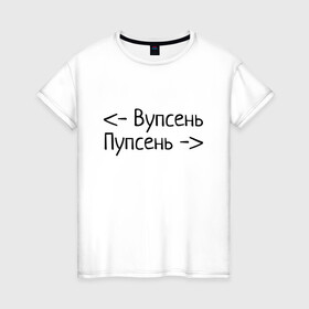 Женская футболка хлопок с принтом Вупсень Пупсень в Петрозаводске, 100% хлопок | прямой крой, круглый вырез горловины, длина до линии бедер, слегка спущенное плечо | вупсень | друзьям | лунтик | прикол | пупсень