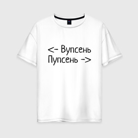 Женская футболка хлопок Oversize с принтом Вупсень Пупсень в Петрозаводске, 100% хлопок | свободный крой, круглый ворот, спущенный рукав, длина до линии бедер
 | вупсень | друзьям | лунтик | прикол | пупсень