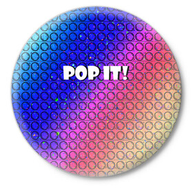 Значок с принтом Pop It! Simple Dimple в Петрозаводске,  металл | круглая форма, металлическая застежка в виде булавки | Тематика изображения на принте: bubble | dimple | fidget | pop | pop it | push | rainbow | simple | toy | антистресс | давилка | игра | игрушка | лопни это | поп ит | пузырек | пузырь | пупырка | радуга | симпл димпл