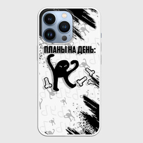 Чехол для iPhone 13 Pro с принтом ЪУЪ ПЛАНЫ НА ДЕНЬ в Петрозаводске,  |  | cat | mem | memes | злой | интернет | кот | мем | мем кот | приколы | съука | ъуъ | ъуъ съука