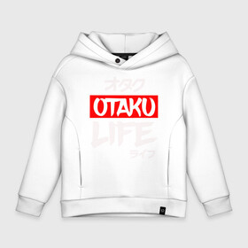 Детское худи Oversize хлопок с принтом Life OTAKU в Петрозаводске, френч-терри — 70% хлопок, 30% полиэстер. Мягкий теплый начес внутри —100% хлопок | боковые карманы, эластичные манжеты и нижняя кромка, капюшон на магнитной кнопке | Тематика изображения на принте: anime | art | cute | eat | girl | hikki | japanese | kawai | life | otaku | repeat | retro | sleep | tyan | wave | аниме | арт | волна | девушка | еда | жизнь | зайчьи | иероглиф | кавай | надпись | нарисованная | отаку | повтор | повторить