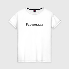 Женская футболка хлопок с принтом Раутвилль в Петрозаводске, 100% хлопок | прямой крой, круглый вырез горловины, длина до линии бедер, слегка спущенное плечо | русский рэп | рэпер | тони раут