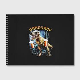 Альбом для рисования с принтом Пивозавр в Петрозаводске, 100% бумага
 | матовая бумага, плотность 200 мг. | дино | динозавр | мем | мемы