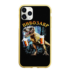Чехол для iPhone 11 Pro матовый с принтом Пивозавр в Петрозаводске, Силикон |  | дино | динозавр | мем | мемы