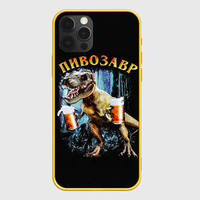 Чехол для iPhone 12 Pro с принтом Пивозавр в Петрозаводске, силикон | область печати: задняя сторона чехла, без боковых панелей | Тематика изображения на принте: дино | динозавр | мем | мемы
