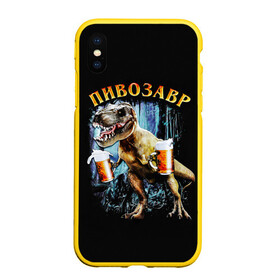 Чехол для iPhone XS Max матовый с принтом Пивозавр в Петрозаводске, Силикон | Область печати: задняя сторона чехла, без боковых панелей | дино | динозавр | мем | мемы