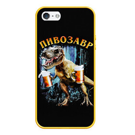 Чехол для iPhone 5/5S матовый с принтом Пивозавр в Петрозаводске, Силикон | Область печати: задняя сторона чехла, без боковых панелей | дино | динозавр | мем | мемы