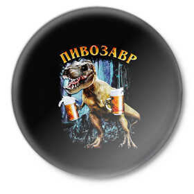 Значок с принтом Пивозавр в Петрозаводске,  металл | круглая форма, металлическая застежка в виде булавки | Тематика изображения на принте: дино | динозавр | мем | мемы