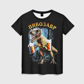 Женская футболка 3D с принтом Пивозавр в Петрозаводске, 100% полиэфир ( синтетическое хлопкоподобное полотно) | прямой крой, круглый вырез горловины, длина до линии бедер | дино | динозавр | мем | мемы