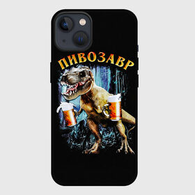 Чехол для iPhone 13 с принтом Пивозавр в Петрозаводске,  |  | Тематика изображения на принте: дино | динозавр | мем | мемы