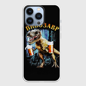 Чехол для iPhone 13 Pro с принтом Пивозавр в Петрозаводске,  |  | дино | динозавр | мем | мемы