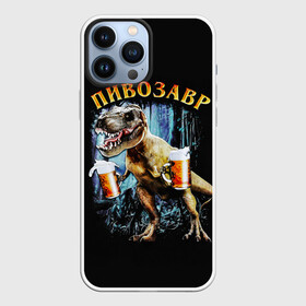 Чехол для iPhone 13 Pro Max с принтом Пивозавр в Петрозаводске,  |  | Тематика изображения на принте: дино | динозавр | мем | мемы