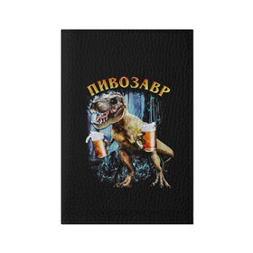 Обложка для паспорта матовая кожа с принтом Пивозавр в Петрозаводске, натуральная матовая кожа | размер 19,3 х 13,7 см; прозрачные пластиковые крепления | Тематика изображения на принте: дино | динозавр | мем | мемы