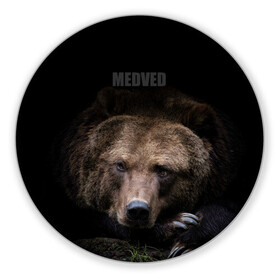 Коврик для мышки круглый с принтом Русский MEDVED в Петрозаводске, резина и полиэстер | круглая форма, изображение наносится на всю лицевую часть | Тематика изображения на принте: животные | звери | медведь | природа | русский медведь | черный