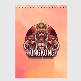 Скетчбук с принтом Конг в Петрозаводске, 100% бумага
 | 48 листов, плотность листов — 100 г/м2, плотность картонной обложки — 250 г/м2. Листы скреплены сверху удобной пружинной спиралью | арт | графика | животные | звери | кингконг | король | корона | обезьяны