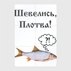 Магнитный плакат 2Х3 с принтом Плотва в Петрозаводске, Полимерный материал с магнитным слоем | 6 деталей размером 9*9 см | ведьмак | плотва | прикол | рыба | смешная картинка | смешная надпись