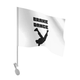 Флаг для автомобиля с принтом Brake Dance в Петрозаводске, 100% полиэстер | Размер: 30*21 см | brake dance | dance | брейк данс | танцы